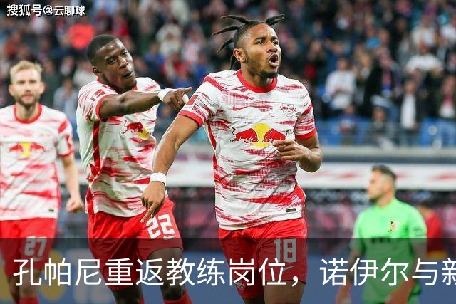 孔帕尼重返教练岗位，诺伊尔与新星宾德尔迎战阿森纳