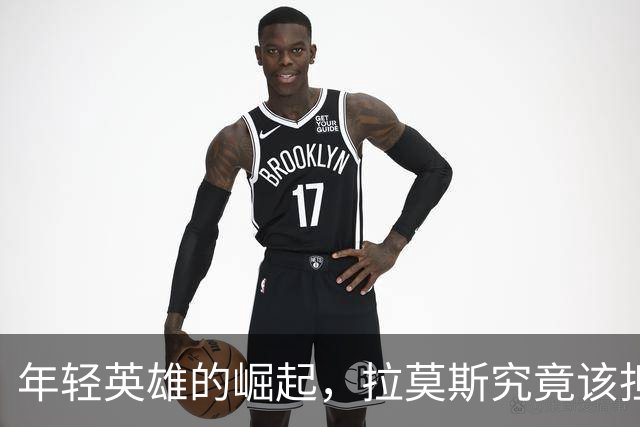 年轻英雄的崛起，拉莫斯究竟该担心什么？