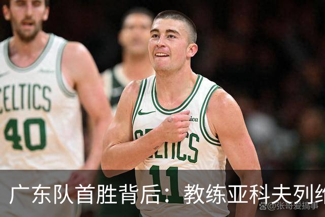 广东队首胜背后：教练亚科夫列维奇的用人争议