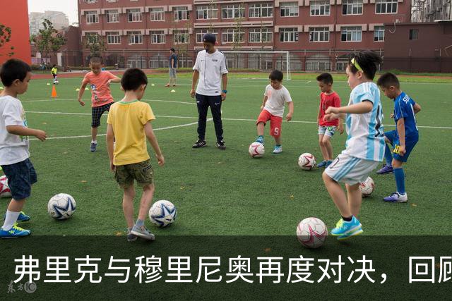 弗里克与穆里尼奥再度对决，回顾两人唯一一次交锋