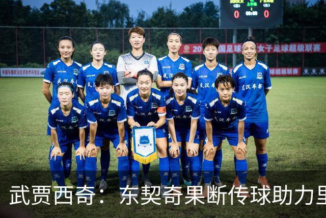 武贾西奇：东契奇果断传球助力里夫斯 湖人展现出卓越团队氛围