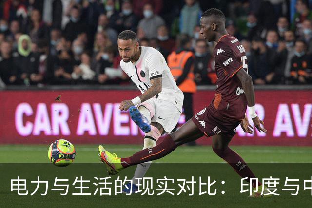 电力与生活的现实对比：印度与中国的电视故事