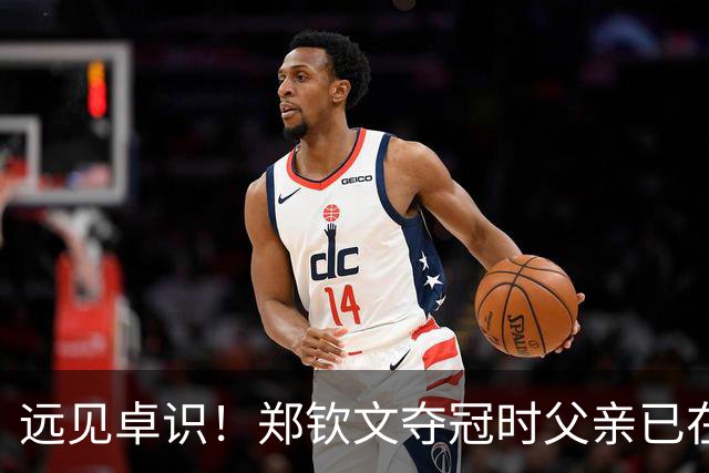远见卓识！郑钦文夺冠时父亲已在规划明年